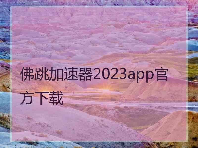 佛跳加速器2023app官方下载