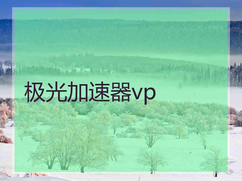 极光加速器vp