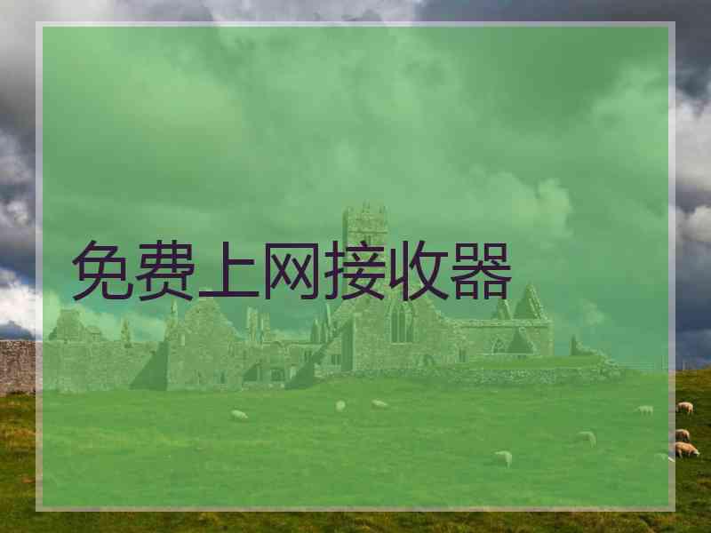 免费上网接收器