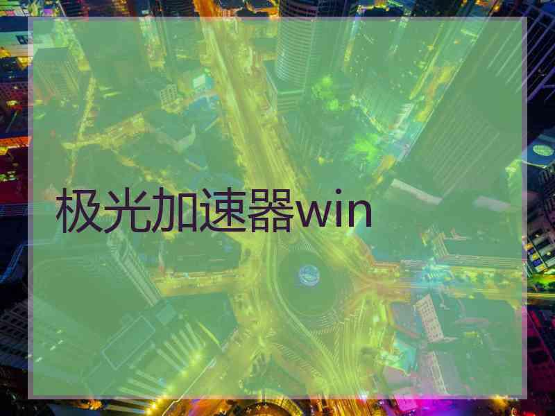 极光加速器win