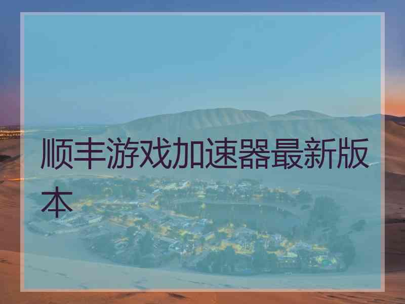 顺丰游戏加速器最新版本