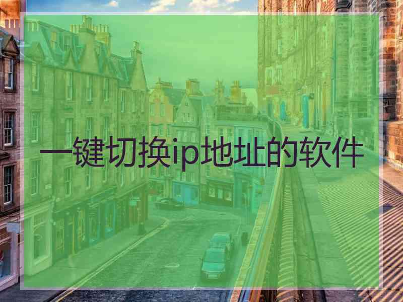一键切换ip地址的软件