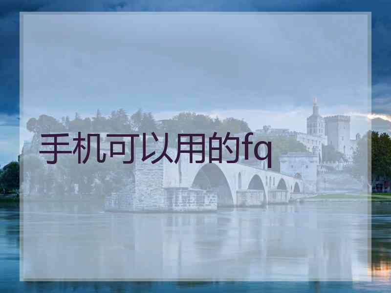 手机可以用的fq