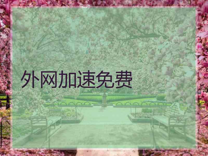 外网加速免费