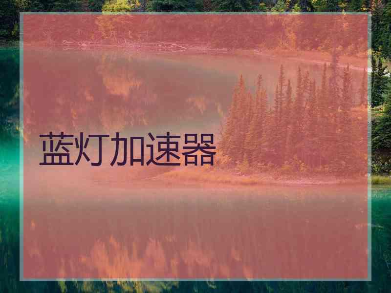 蓝灯加速器