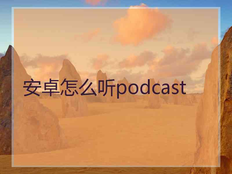 安卓怎么听podcast