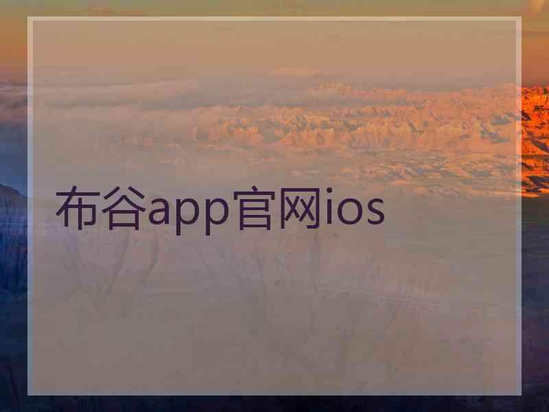 布谷app官网ios