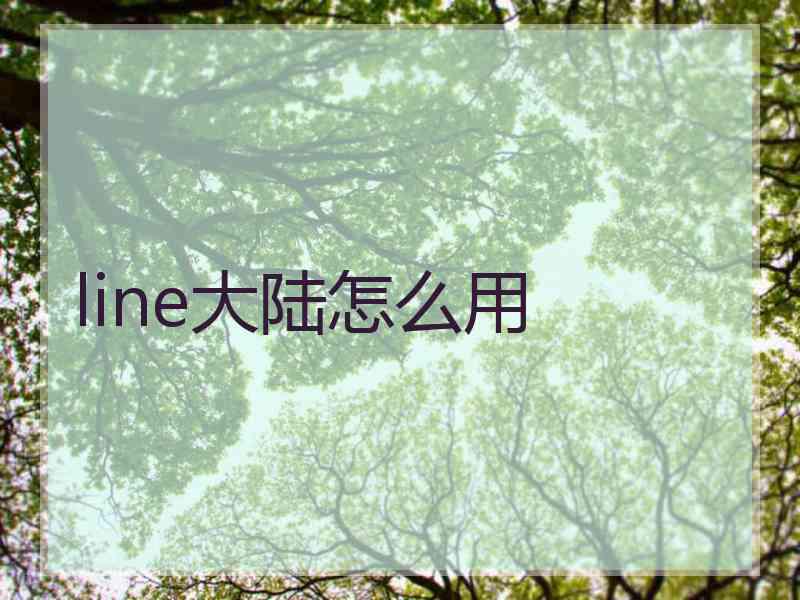 line大陆怎么用