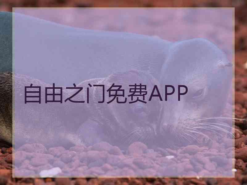 自由之门免费APP