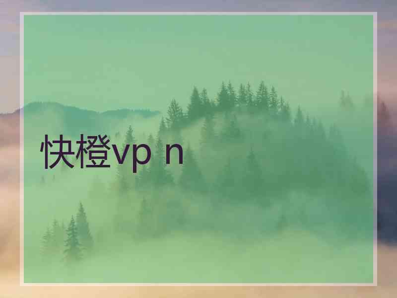 快橙vp n