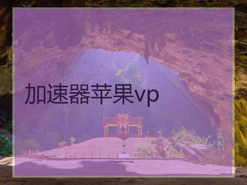 加速器苹果vp