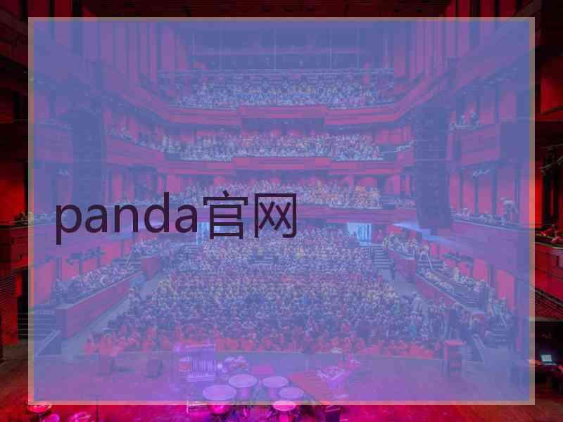 panda官网