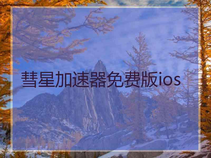 彗星加速器免费版ios