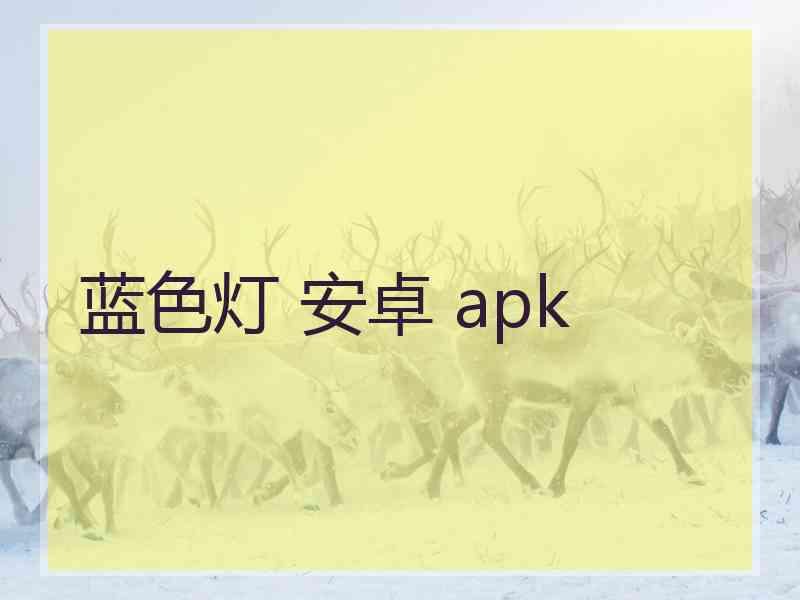 蓝色灯 安卓 apk