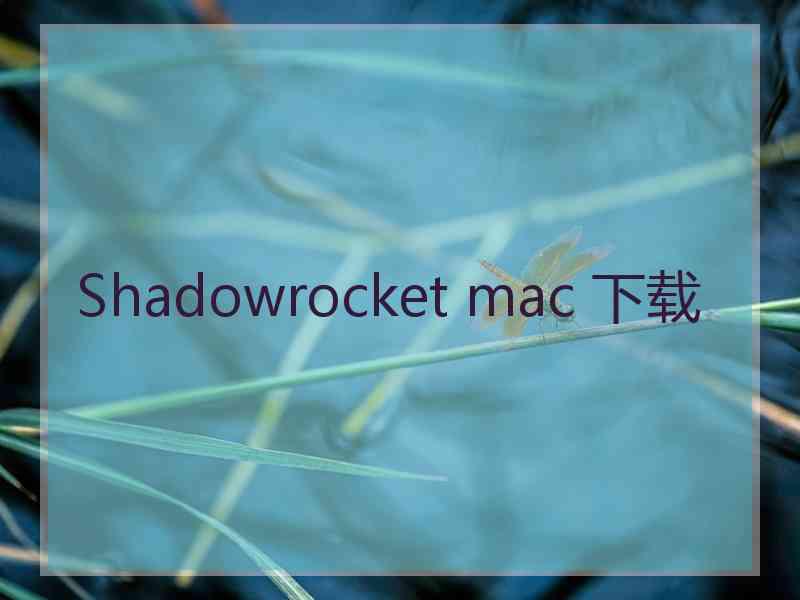 Shadowrocket mac 下载