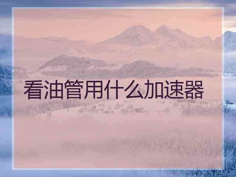 看油管用什么加速器