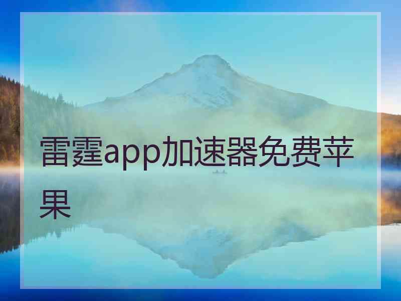 雷霆app加速器免费苹果