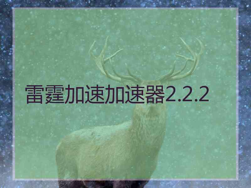 雷霆加速加速器2.2.2