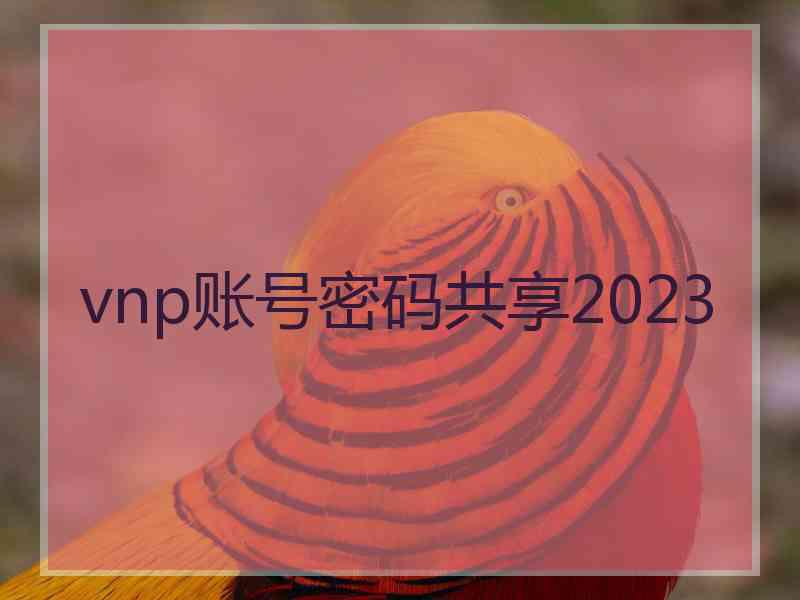 vnp账号密码共享2023