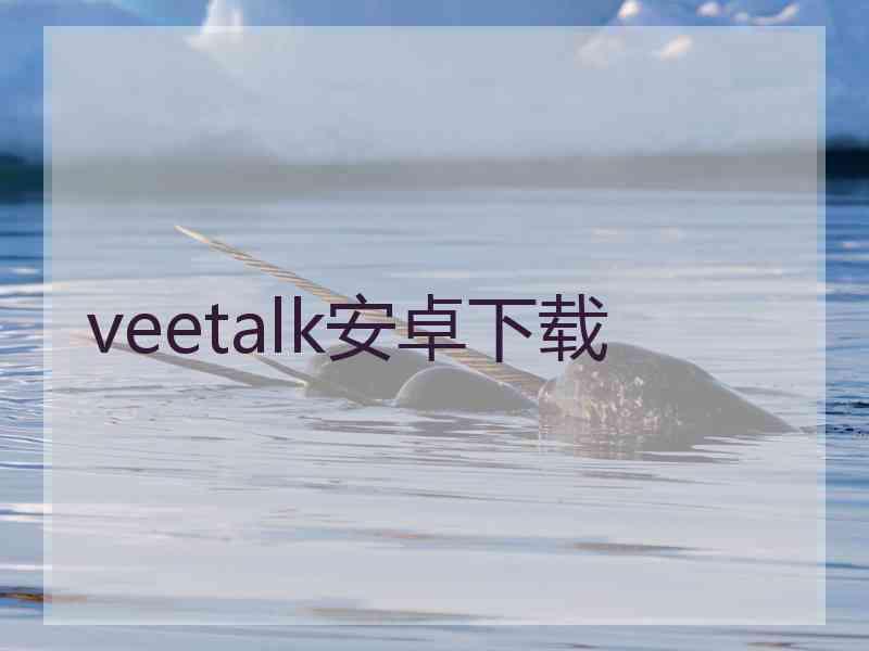 veetalk安卓下载