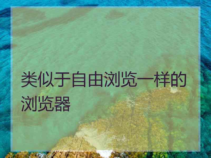 类似于自由浏览一样的浏览器