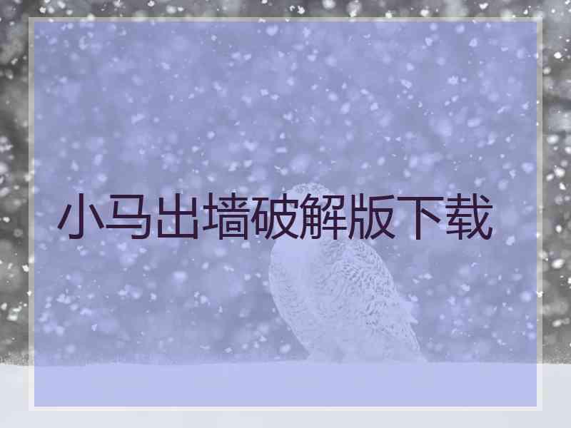 小马出墙破解版下载