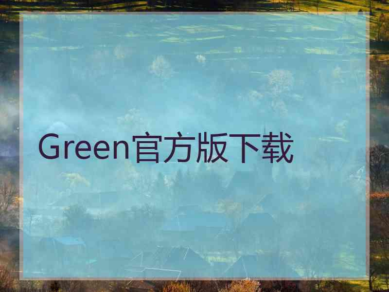 Green官方版下载