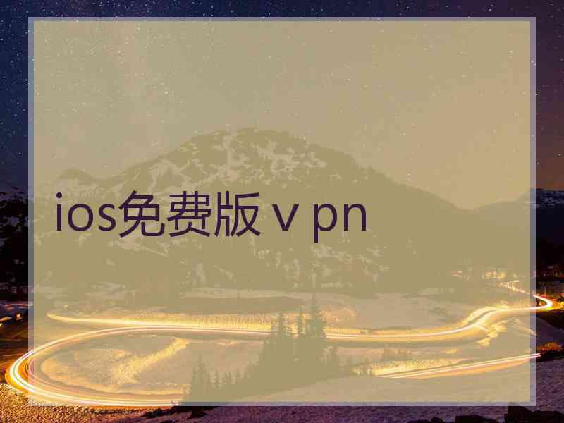 ios免费版ⅴpn