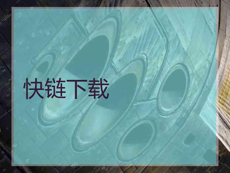 快链下载