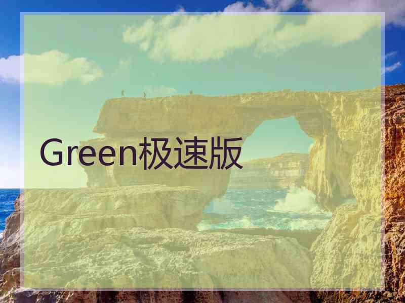 Green极速版