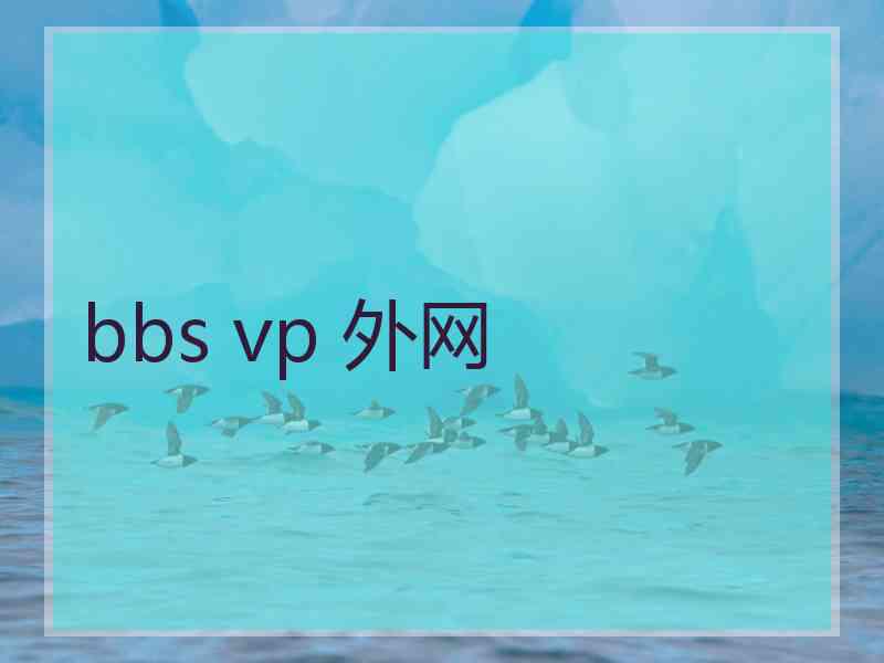 bbs vp 外网