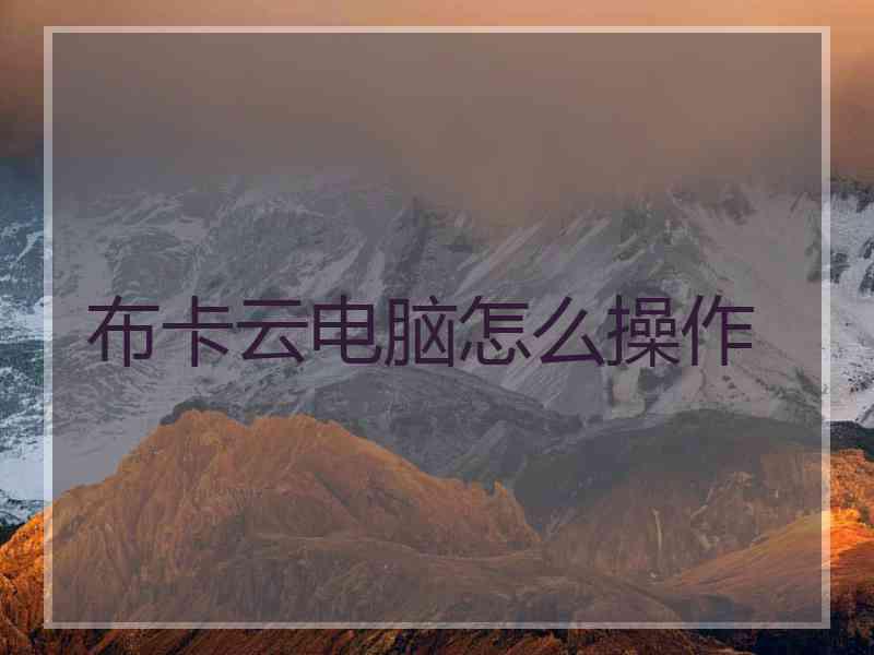 布卡云电脑怎么操作