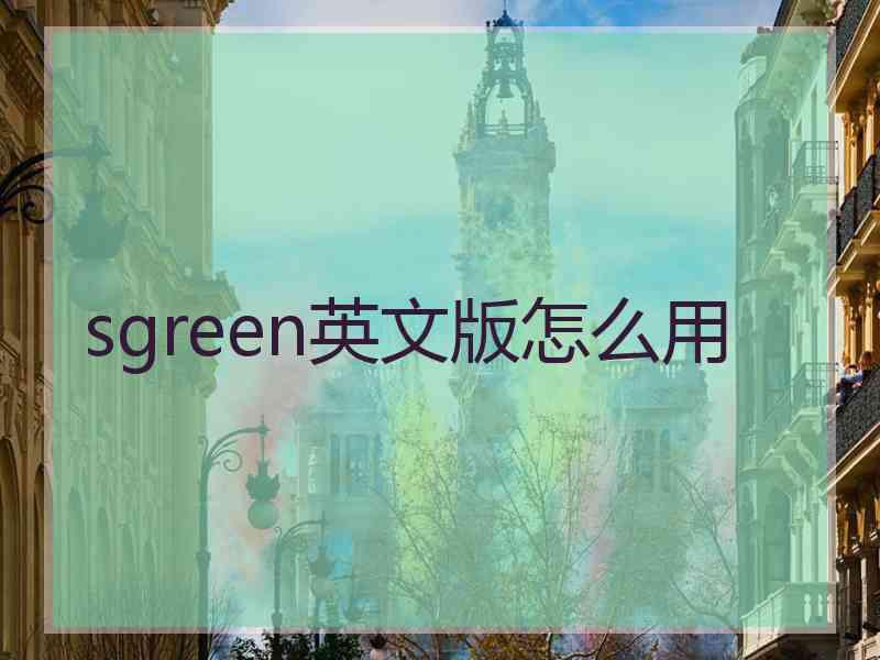 sgreen英文版怎么用