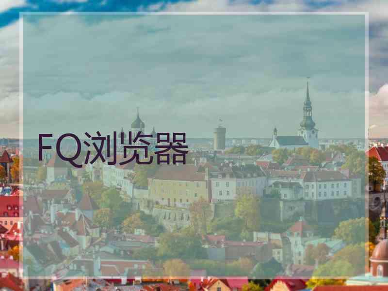 FQ浏览器