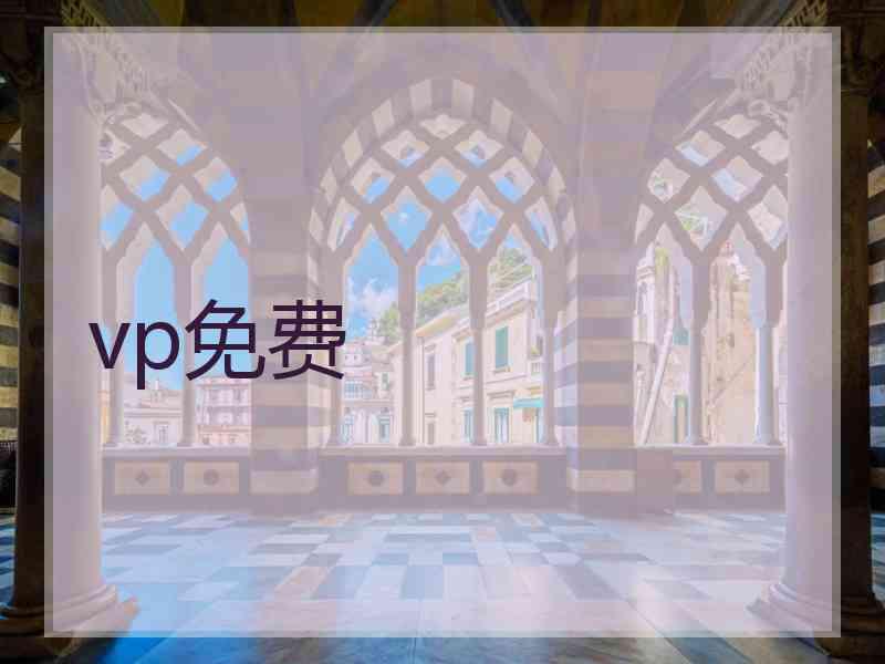vp免费