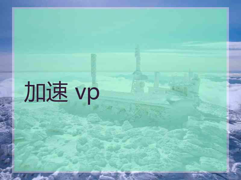 加速 vp